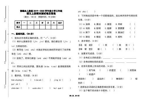 部编本人教版2019-2020学年度小学三年级语文上册期末测试卷及答案