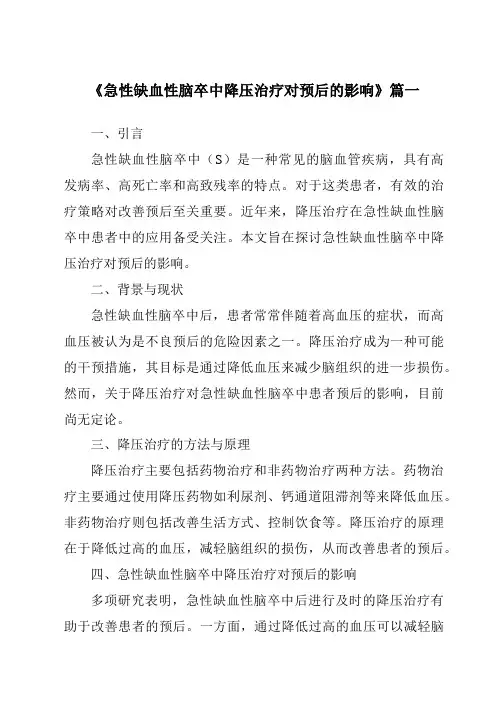《急性缺血性脑卒中降压治疗对预后的影响》