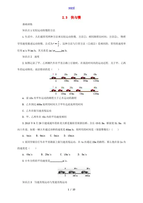 八年级物理全册 2.3《快与慢》练习(含解析)(新版)沪科版-(新版)沪科版初中八年级全册物理试题