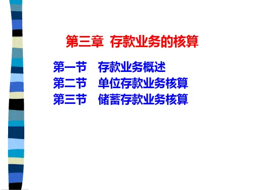 第三章 存款业务的核算 金融会计.ppt