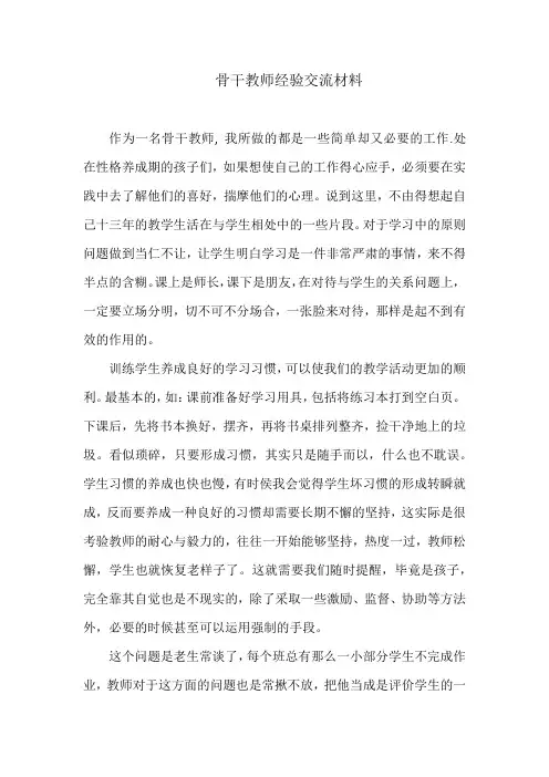 骨干教师经验交流材料