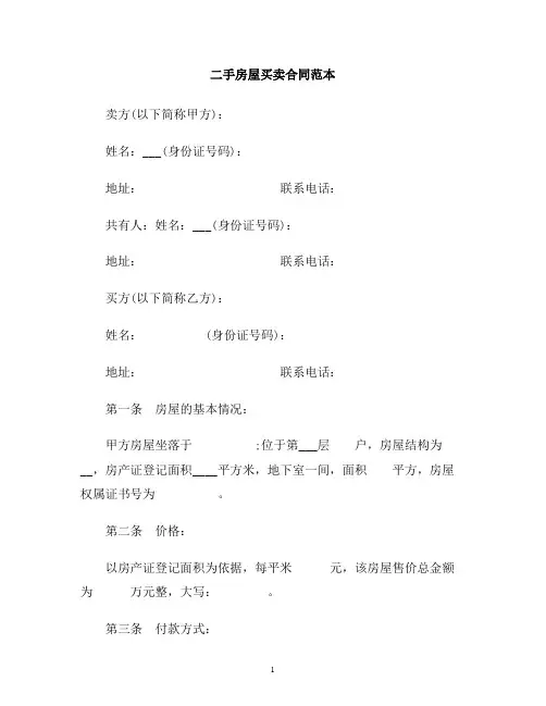 二手房屋买卖合同范本范本