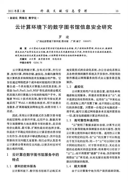 云计算环境下的数字图书馆信息安全研究