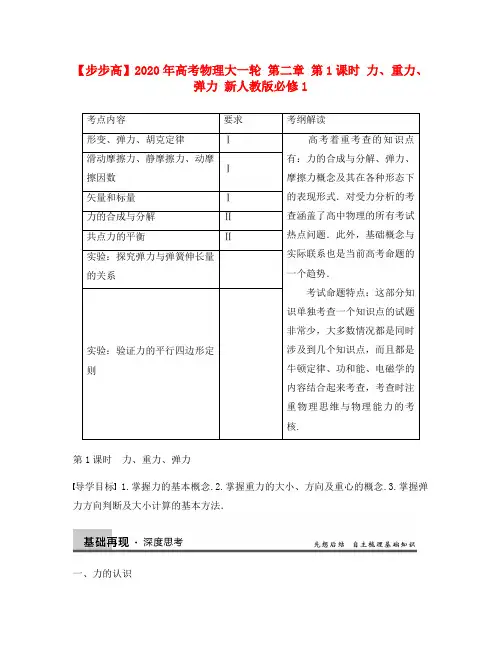 【步步高】2020年高考物理大一轮 第二章 第1课时 力、重力、弹力 新人教版必修1