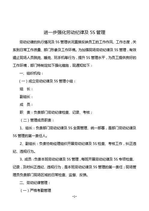 关于进一步强化劳动纪律及5S管理的通知