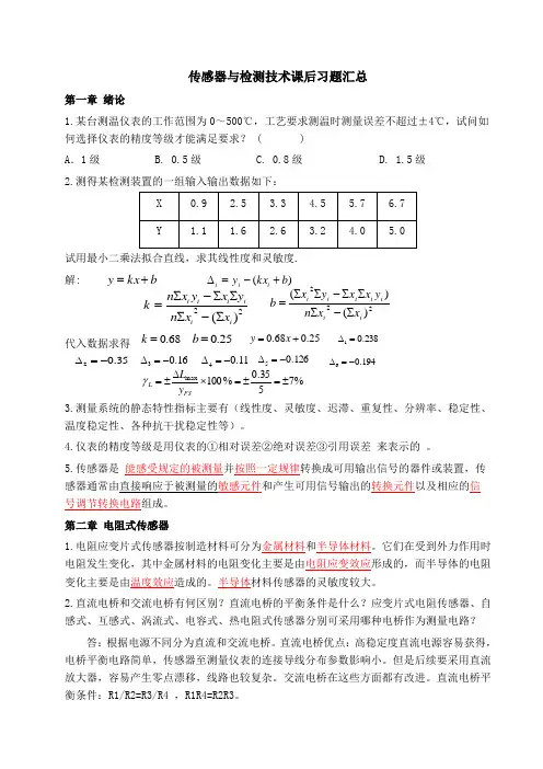 传感器与检测技术课后习题汇总