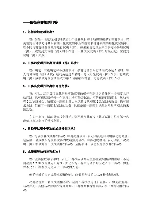 转-田径竞赛规则问答