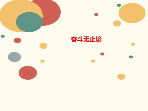奋斗无止境