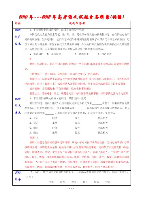 2010年---2012年高考语文试题分类辑录(词语)_安乡一中___龚德国