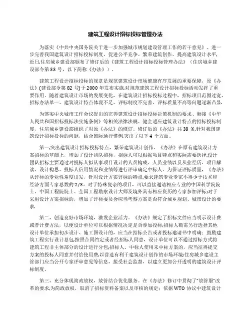 建筑工程设计招标投标管理办法