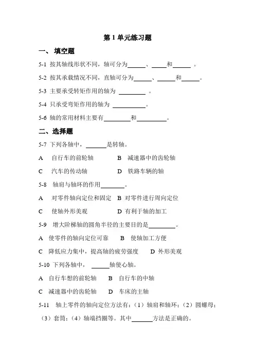 (完整版)机械基础第五章轴的习题及答案