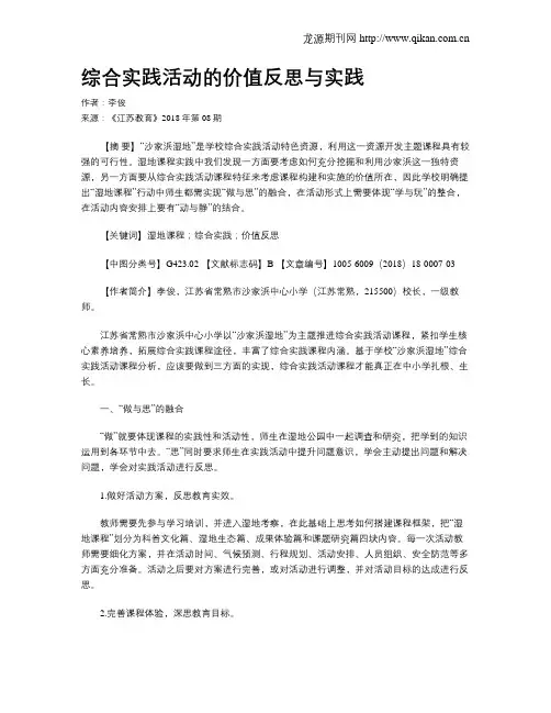 综合实践活动的价值反思与实践