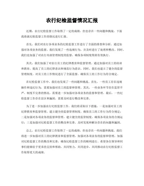 农行纪检监督情况汇报