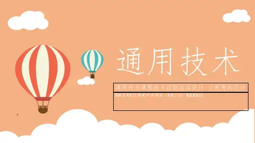 通用技术课程技术试验活动设计  小板凳的设计