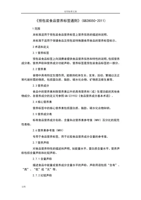 (完整版)《预包装食品营养标签通则》(GB28050-2011)