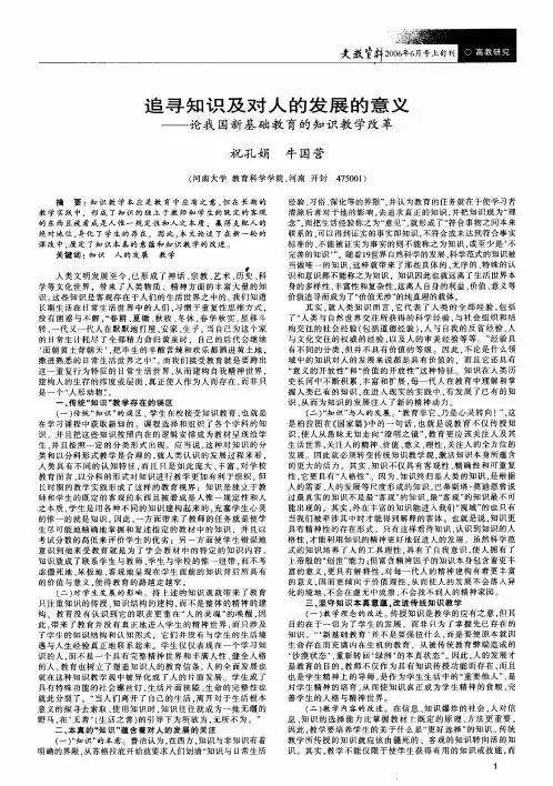 追寻知识及对人的发展的意义--论我国新基础教育的知识教学改革