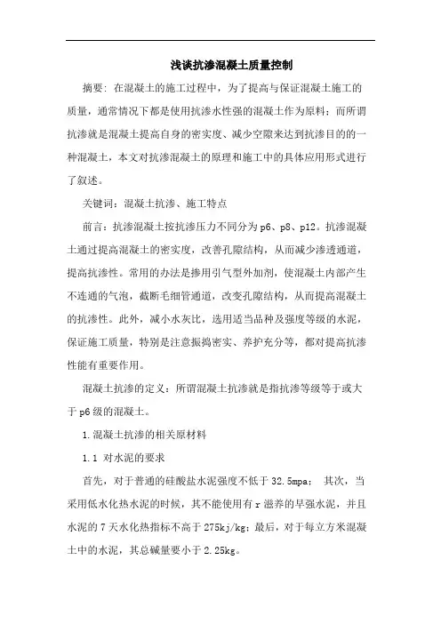 抗渗混凝土质量控制