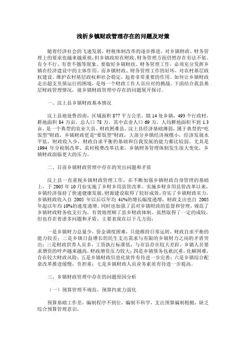 浅析乡镇财政管理存在的问题及对策