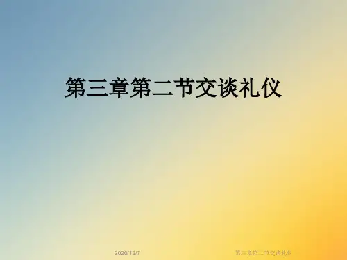 第三章第二节交谈礼仪