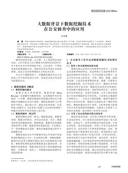 大数据背景下数据挖掘技术在公安侦查中的应用
