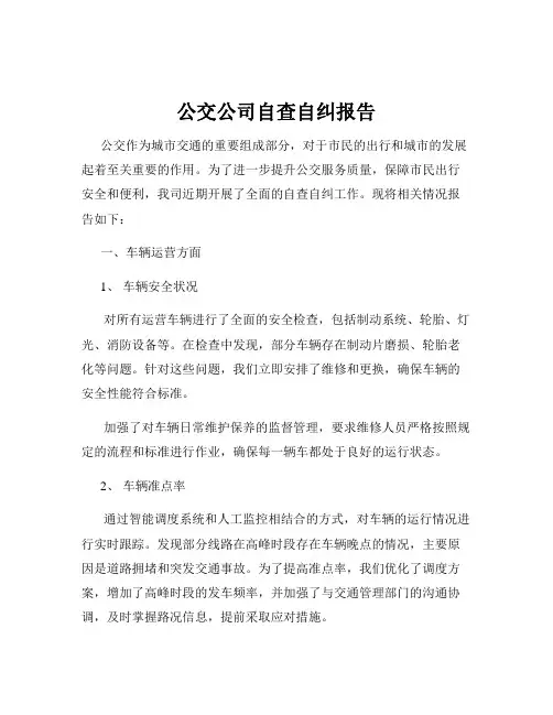 公交公司自查自纠报告