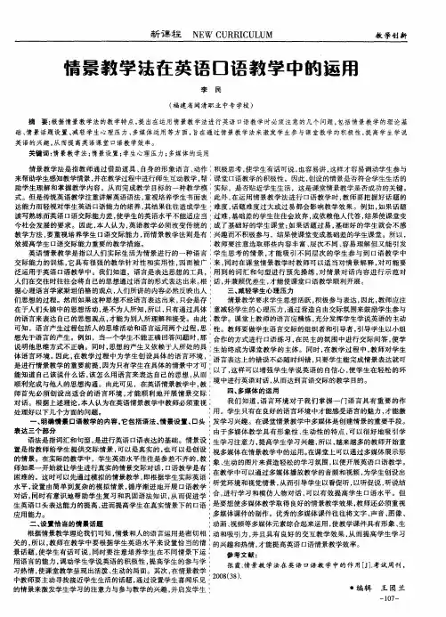 情景教学法在英语口语教学中的运用 2