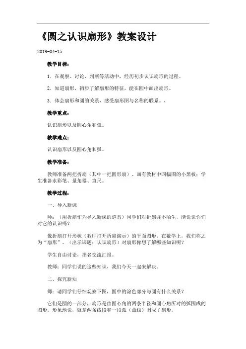 《圆之认识扇形》教案设计.