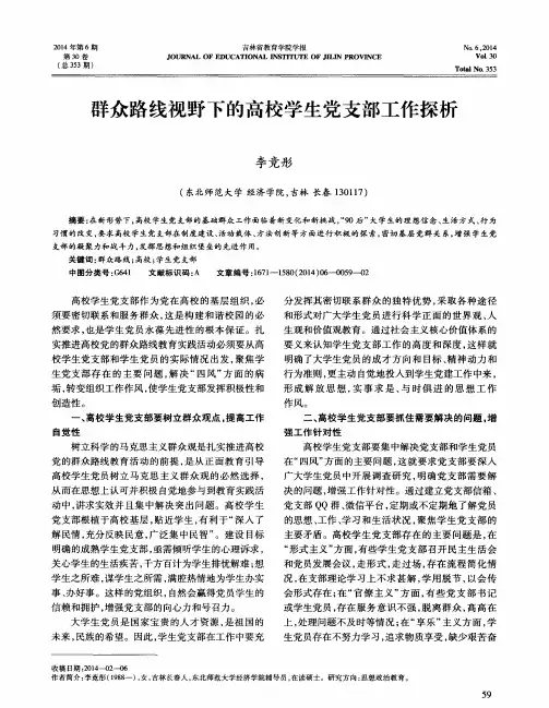 群众路线视野下的高校学生党支部工作探析
