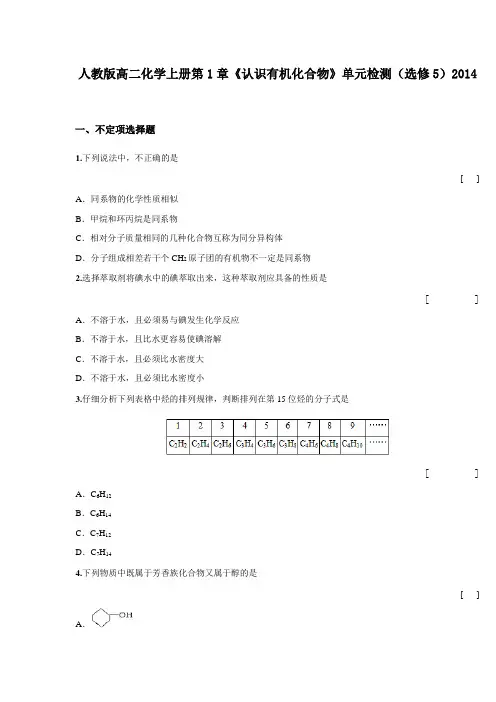 高二化学上册第1章《认识有机化合物》单元检测(选修5)