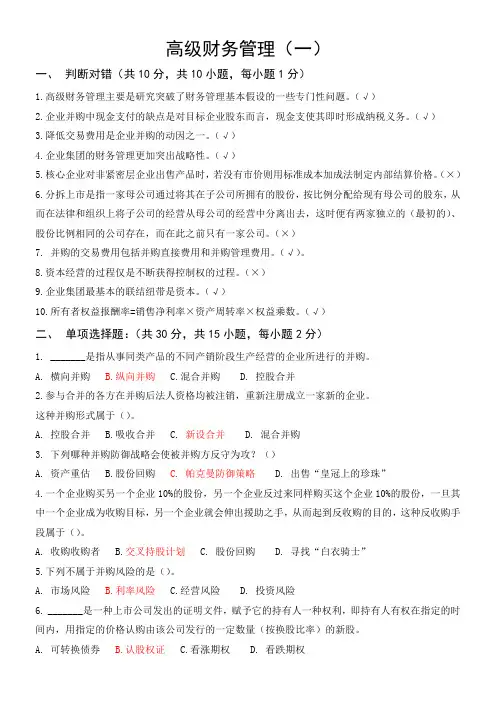 高级财务管理考试试题及答案 2