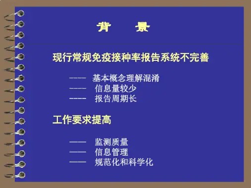 全国常规免疫接种率监测方案30页