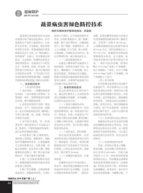 蔬菜病虫害绿色防控技术