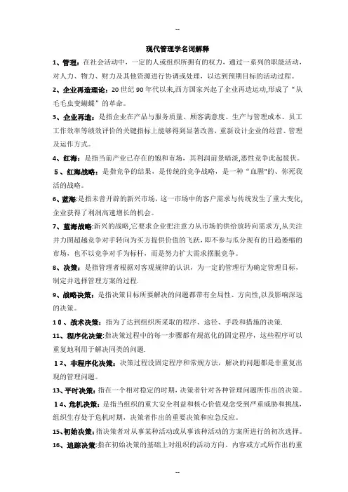 自考现代管理学名词解释大全