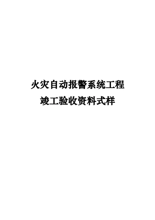 火灾自动报警系统工程竣工验收资料式样