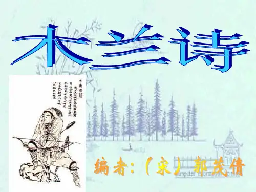 木兰诗.ppt