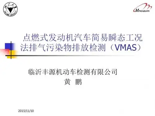 点燃式发动机汽车简易瞬态工况法(顺序)