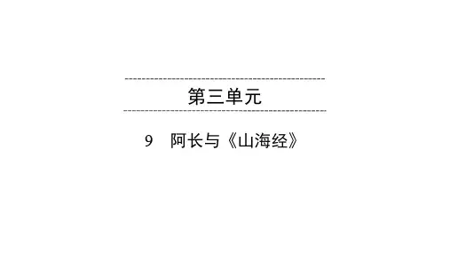 部编版语文七年级下册同步课件 第3单元 9 阿长与《山海经》