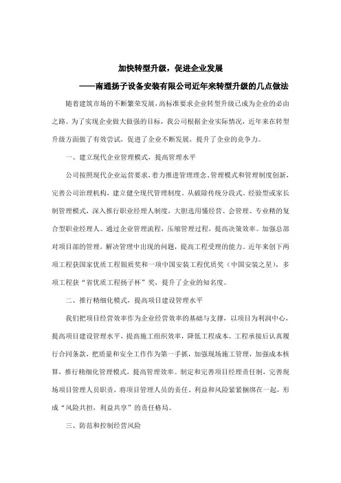 加快转型升级,促进企业发展