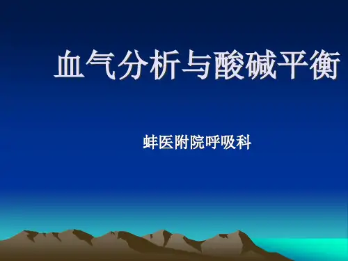血气分析与酸碱平衡
