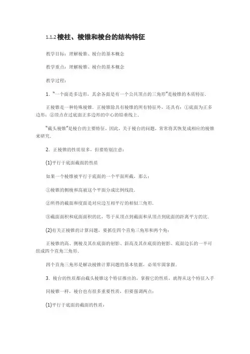 高一数学教案必修二1.1.2《棱柱、棱锥和棱台的结构特征》一(新人教B版)
