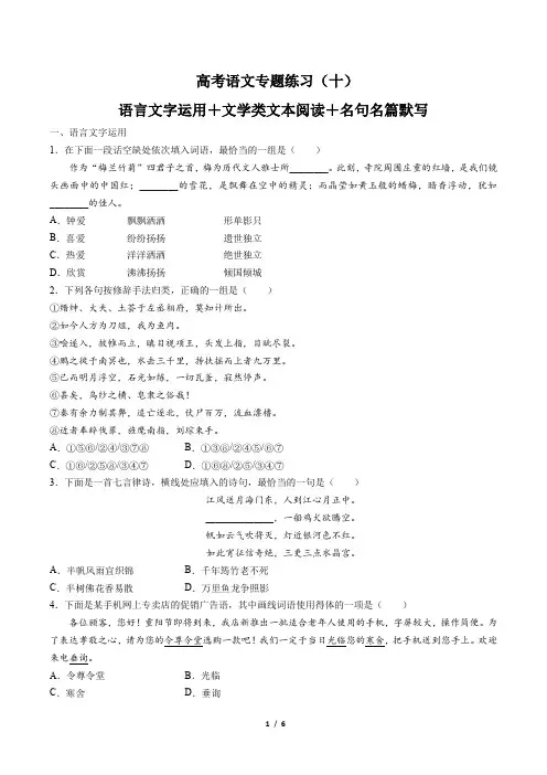 高考语文-语言文字运用+文学类文本阅读+名句名篇默写 -专题练习(十)(含答案与解析)