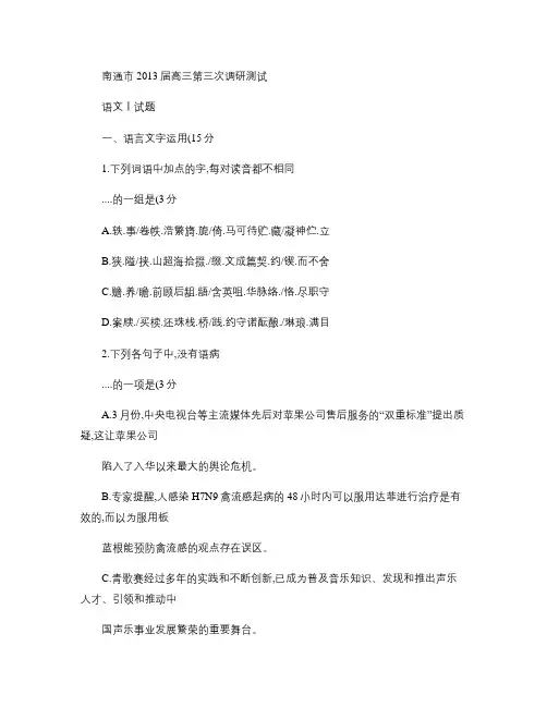 江苏省南通等五市2013届高三5月第三次调研测试语文试题W(精)