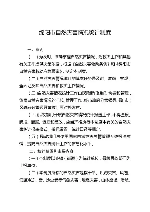 绵阳市自然灾害情况统计制度