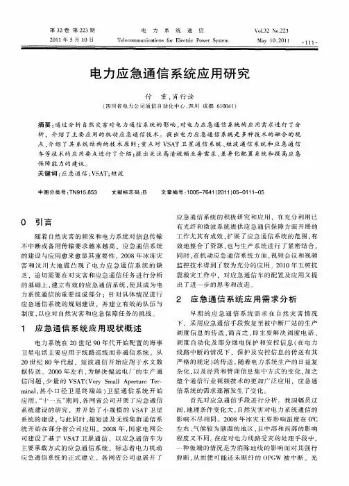 电力应急通信系统应用研究