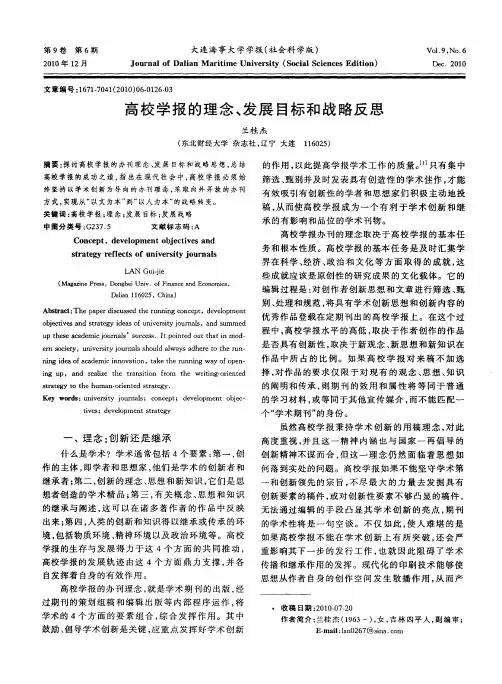 高校学报的理念、发展目标和战略反思