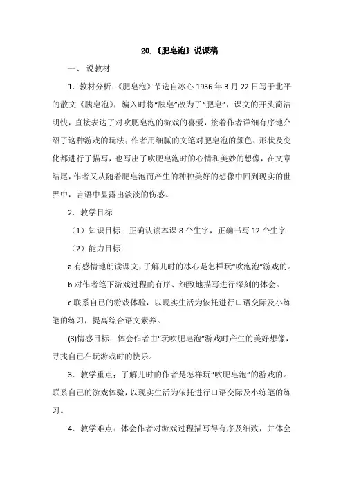 部编人教版教材语文三年级下册(2019年)20肥皂泡(说课稿)