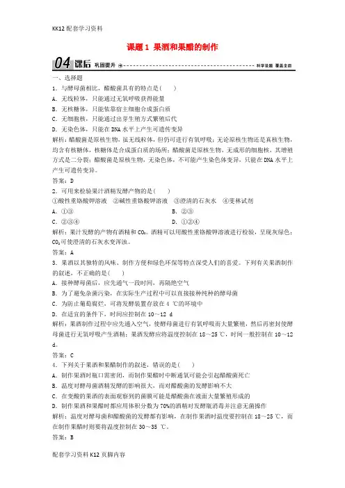 [K12配套]2017_2018学年高中生物专题1传统发酵技术的应用课题1果酒和果醋的制作优化练习新人教版选修1