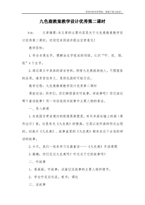 九色鹿教案教学设计优秀第二课时