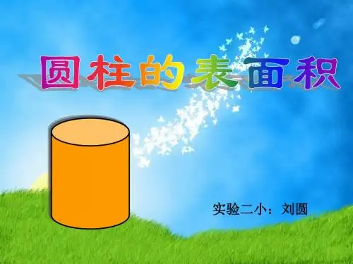 3单元圆柱的表面积