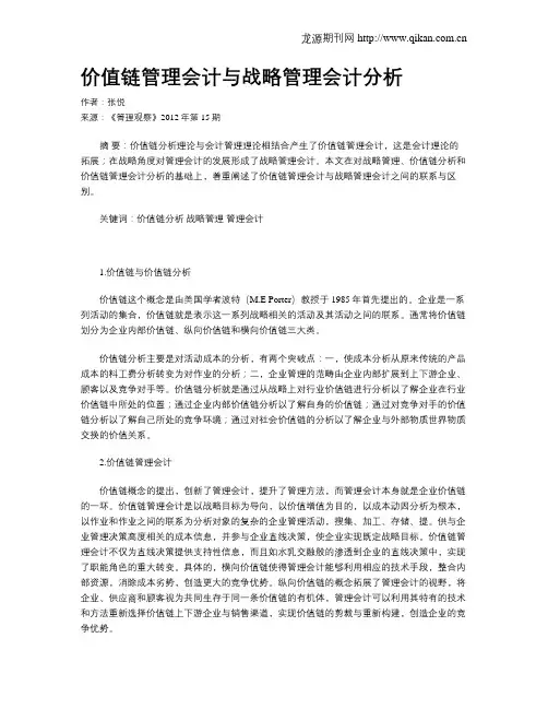 价值链管理会计与战略管理会计分析